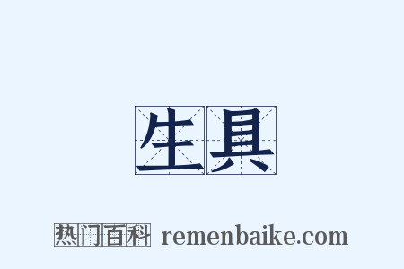生具是什么意思的图片